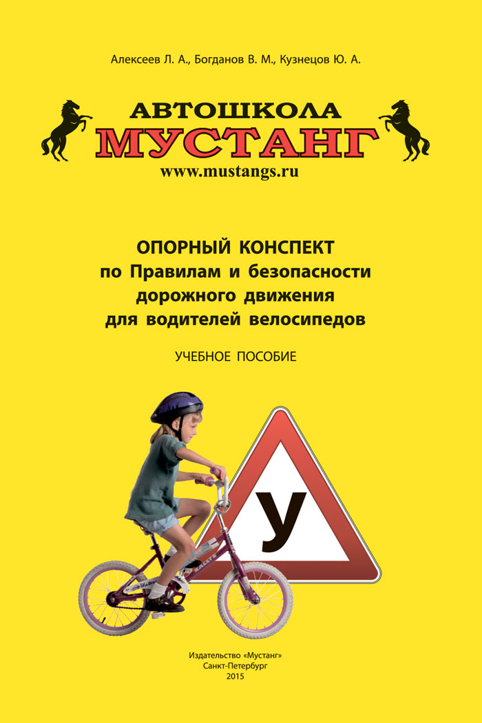 «Опорный конспект по Правилам и безопасности дорожного движения для водителей велосипедов»